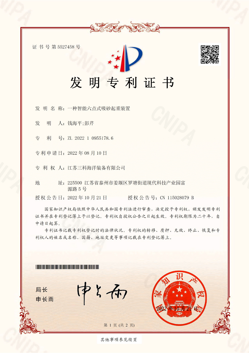 一種智能六點(diǎn)式吸砂起重裝置-發(fā)明專利證書(shū)