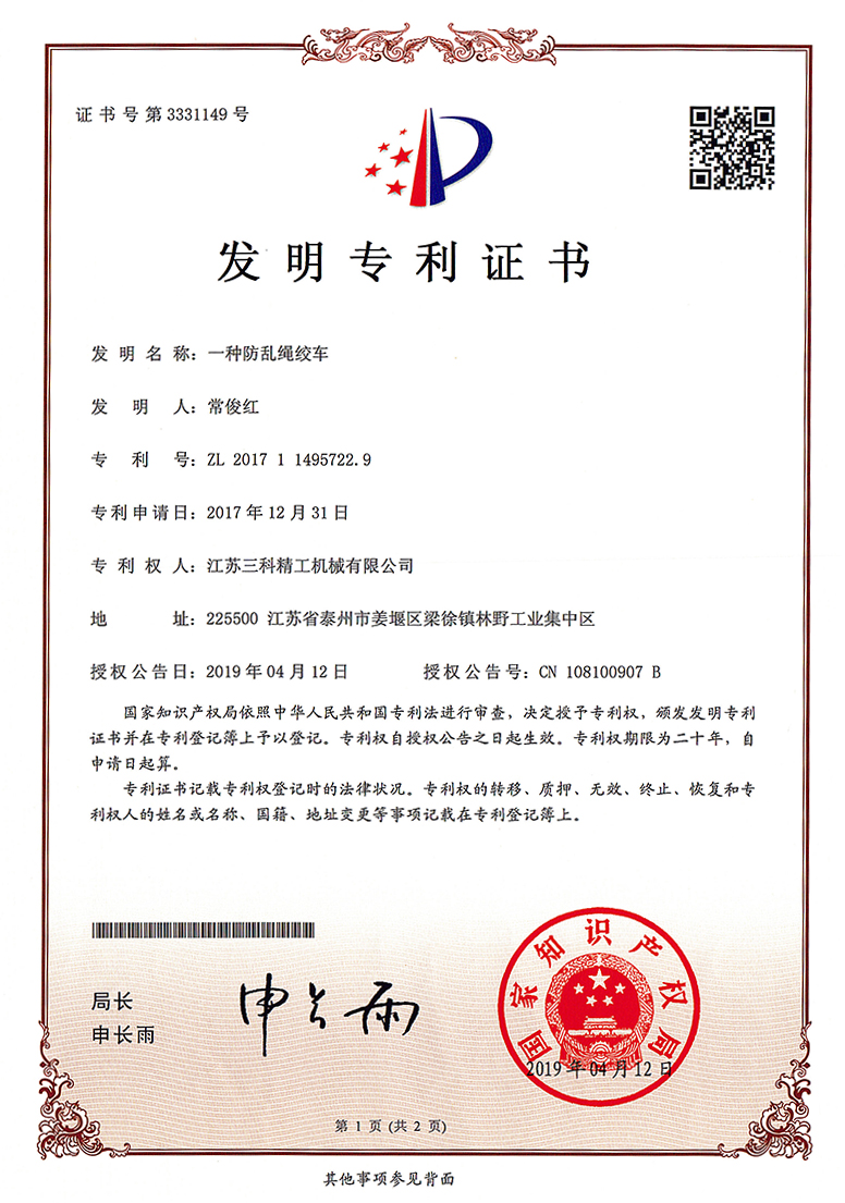 一種防亂繩絞車-發(fā)明專利證書(shū)