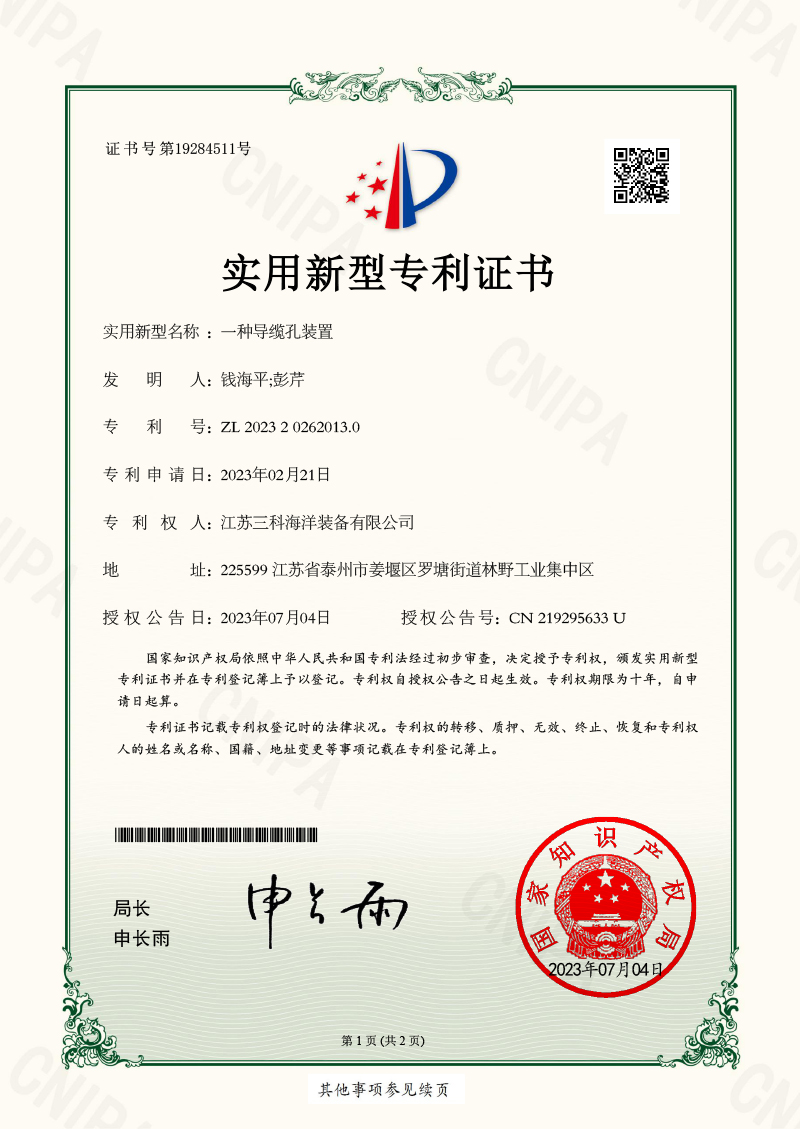 一種導(dǎo)纜孔裝置-實(shí)用新型專利證書(shū)